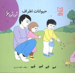 حیوانات اطراف: نوپا کودکان ۲ تا ۴ سال